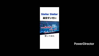 【Stellar Stellar】 #歌ってみた #Stellar Stellar #星街すいせい