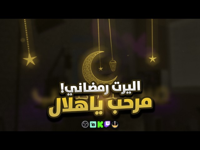 اليرت مرحب يا هلال