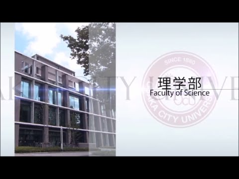大阪市立大学紹介　理学部編