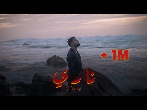 Fayssal Kadimi - NARI [ OFFICIAL MUSIC VIDEO ] 2025