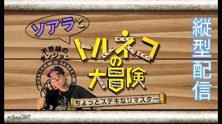 ※縦型配信 【トルネコ】めざせ！99階ちょっと冒険します！ #トルネコ #ゲーム実況 #shortsfeed