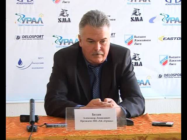 Новый директор «Ермака» провел пресс-конференцию