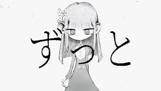 ずっと / Tengu_C feat.初音ミク