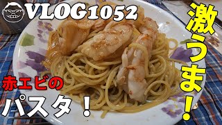 【VLOG1052】赤エビを使ってソースからパスタを作ってみた