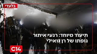 תיעוד מיוחד: לוחמי אלכסנדרוני חושפים את רגעי איתור גופתו של רן גואילי | החדשות (חדשות ערוץ 14) - התמונה מוצגת ישירות מתוך אתר האינטרנט יוטיוב. זכויות היוצרים בתמונה שייכות ליוצרה. קישור קרדיט למקור התוכן נמצא בתוך דף הסרטון