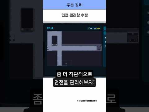[게임 개발 일지 109] 던전 관리창 수정 #게임 #1인개발 #indiedev