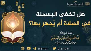 هل تخفى البسملة في الصلاة أم يُجهر بها؟ | الشيخ عبدالله العنقري image