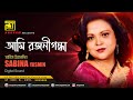 Ami Rojonigondha আমি রজনীগন্ধা Sabina Yasmin Remake Lyrical Song Digital Sou