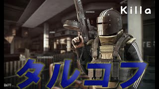 【参加枠】キラ刈り！！【EFT / Escape from Tarkov/タルコフ】
