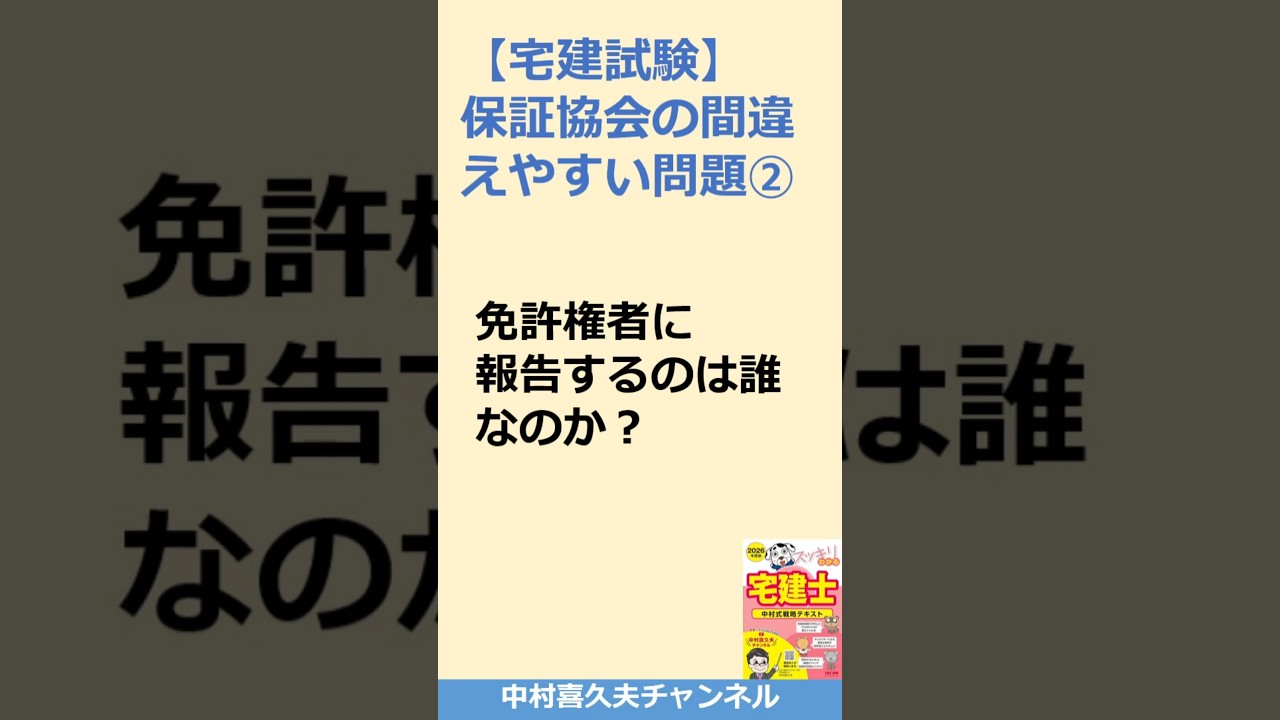 免許権者に報告するのは誰なのか？　#宅建 　#スッキリわかる宅建士 　#弁済業務保証金