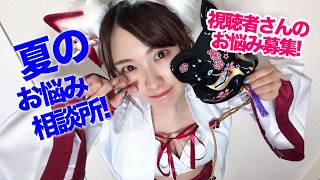 【夏のお悩み相談回】お悩み募集！妖怪お姉さんと話そうか