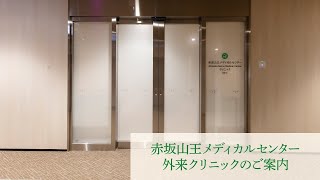 センター メディカル 赤坂 山王