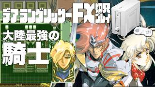 17デアラングリッサーFX初見プレイ!!PC-FXはあと十年戦える!?全ルート踏破目指すぞー!!