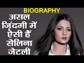 Celina Jaitley Biography असल ज़िदगी में ऐसी हैं Celina वनइ