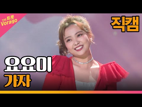 [세로 직캠]요요미¸ 가자 | 트롯쇼 220418