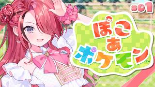 【ぽこ あ ポケモン】たのしみたのしみたのしみ！！！｜＃01【レイン・パターソン/にじさんじ】