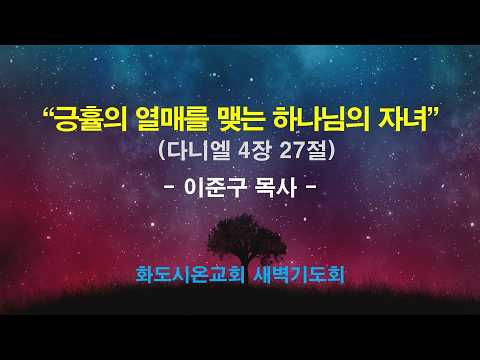 (다니엘 65) 긍휼의 열매를 맺는 하나님의 자녀