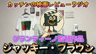 映画『ジャッキー・ブラウン』ネタバレ感想｜正直物足りなさはあるけれど…