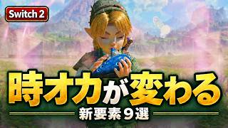 Switch 2版『時のオカリナ』変更点9選！N64・3DS版と比較