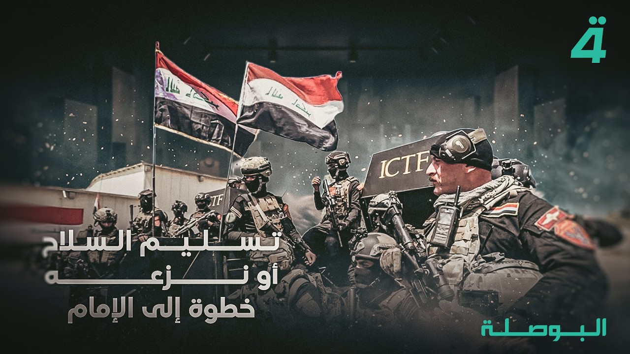 فيديو | تسليم السـ ـلاح أو نزعه.. خطوة إلى الإمام | البوصلة مع محمد السيد محسن