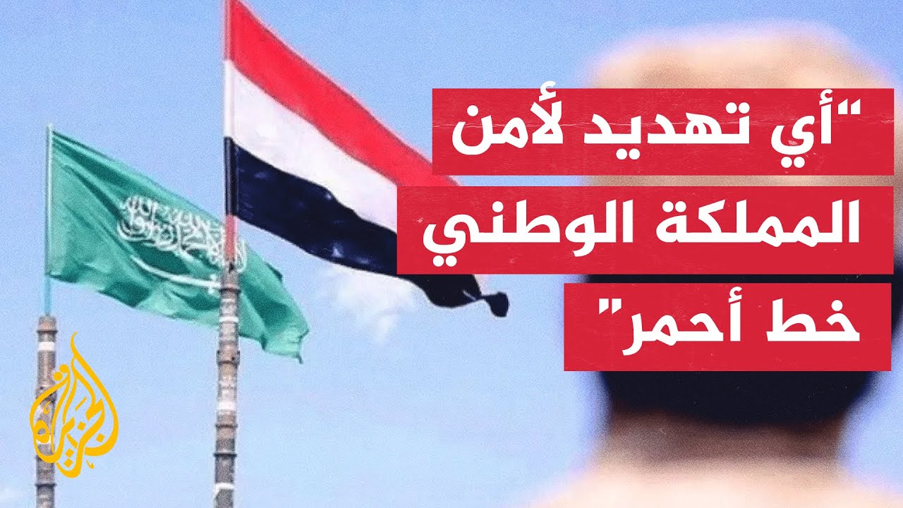 الخارجية السعودية تشدد على أهمية استجابة دولة الإمارات لطلبات الجمهورية الي