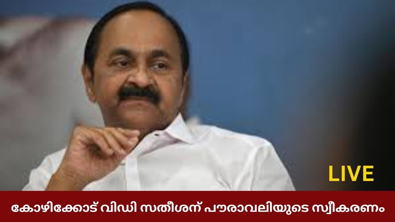 കോഴിക്കോട് വിഡി സതീശന് പൗരാവലിയുടെ സ്വീകരണം | VD Satheesan | L