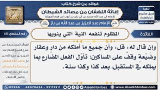 68 - المظلوم تنفعه النية التي ينويها - فوائد إغاثة اللهفان من مصائد الشيطان image