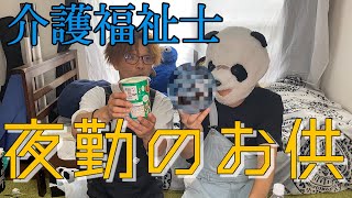 【夜勤】介護福祉士の2人が夜勤で持ってくコンビニ商品はこれだ！