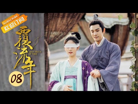 【ENG SUB】《覆流年 Lost Track of Time》EP8 Starring: Xing Fei | Zhai Zilu