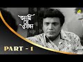 Ami Shey O Sakha Bengali Movie Part 1 Uttam Kaberi