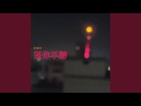 Video thumbnail for 望你早歸 (Homecoming)