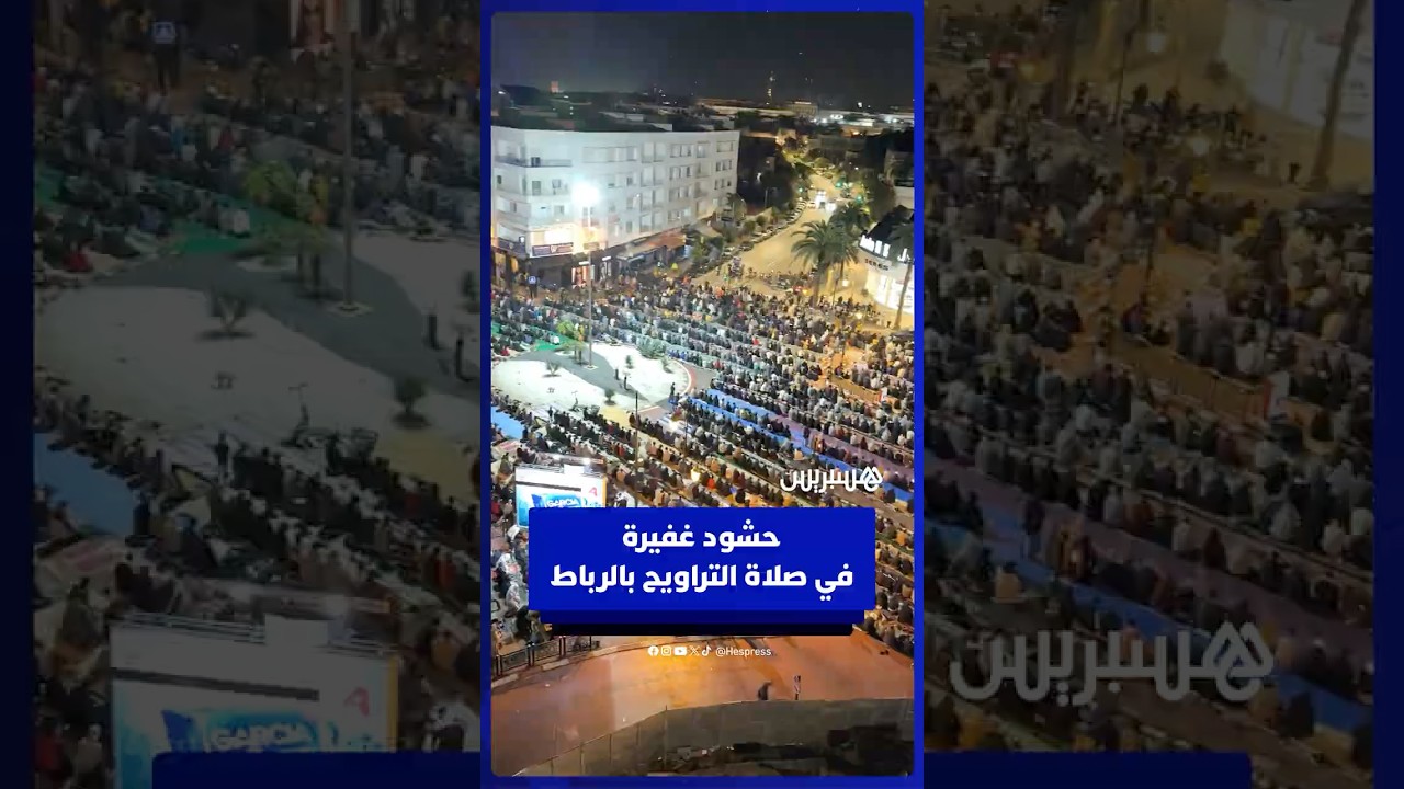 حشود غفيرة في صلاة التراويح بالرباط thumbnail