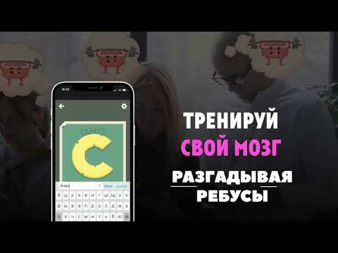 Ребусы, Картинки и Загадки Video