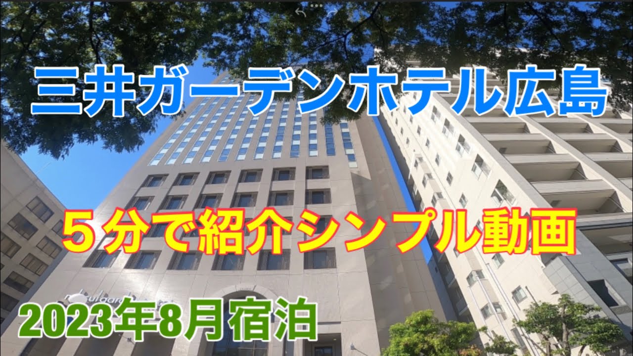 三井ガーデンホテル広島