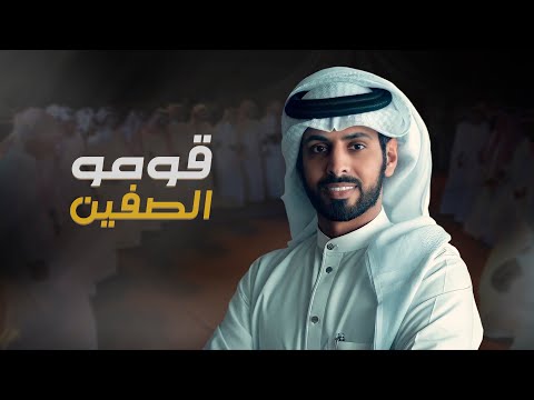 قوموا الصفين تو الليل توه صالح الزهيري