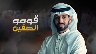 كلمات اغنية قوموا الصفين تو الليل توه صالح الزهيري