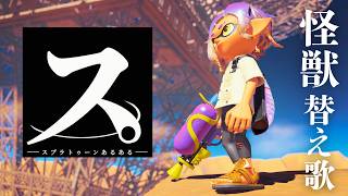 【替え歌】スプラトゥーン3で『怪獣』あるある歌ってみた！【Splatoon3】【サカナクション】【チ。 ―地球の運動について―】
