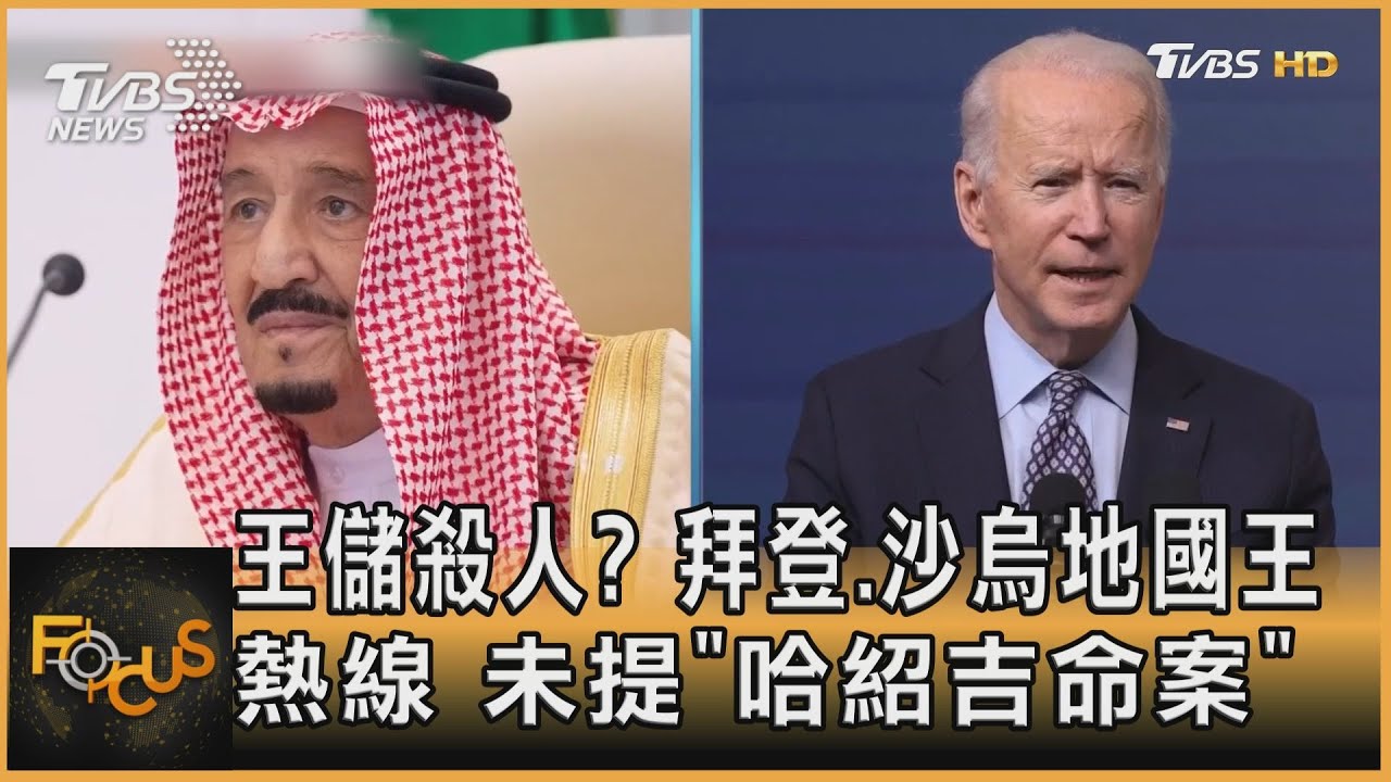 王儲殺人? 拜登.沙烏地國王熱線.未提「哈紹吉命案」