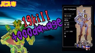 【Apex】パス専による19kill4014ダメージ