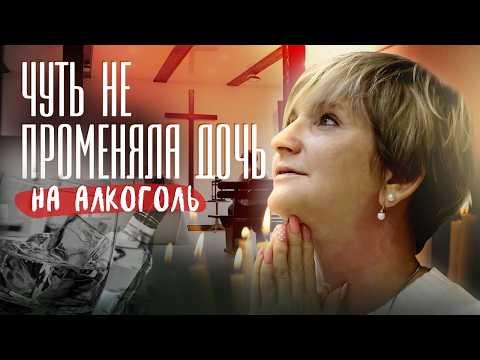 Чуть не променяла дочь на алкоголь