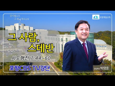 포항CBS TV강단 (포항제일교회 박영호목사) 2024.04.16