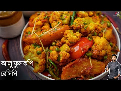 আলু ফুলকপি রেসিপি একদম রেস্টুরেন্ট স্টাইলে | aloo fulkopi recipe in bengla | Atanur Rannaghar