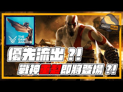 The Game Awards 新作流出？神秘大作係戰神！ - Gamehub 遊戲 八卦 花生 新聞 (cc.中文字幕)