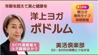 【船上ヨガ】ボドルム・トルコ｜ヨガ＋プランクで整える朝習慣｜60代還暦越えヨガ講師ゆかり
