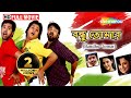 Bandhu Tomar HD Superhit Bengali Movie Sabyasachi Babu Shan Priya Megha Ghosh