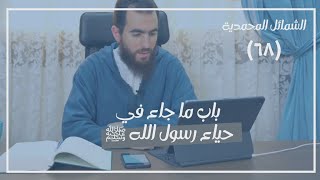 صورة ٦٨- باب ما جاء في حياء رسول الله ﷺ - الشمائل المحمدية - شريف علي