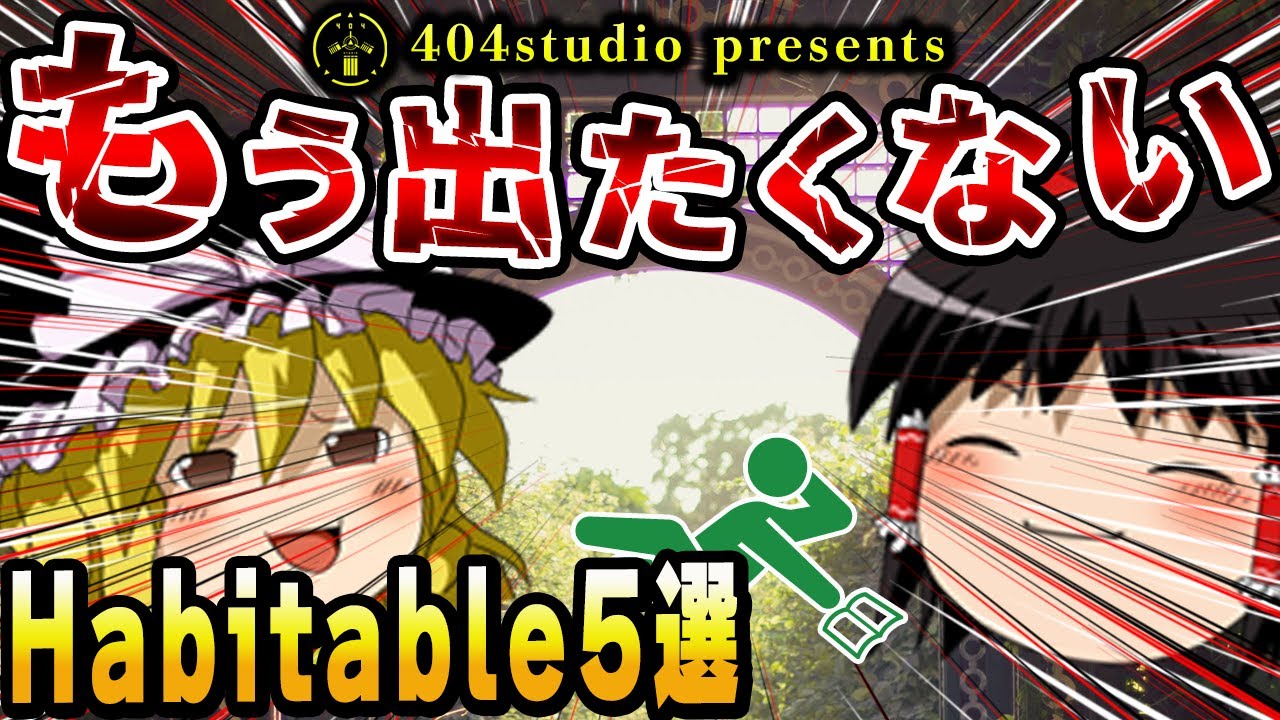 【快適すぎて出られない】永住したくなる「Habitable」の人気が高いレベルを徹底解説【ゆっくりBackrooms解説】