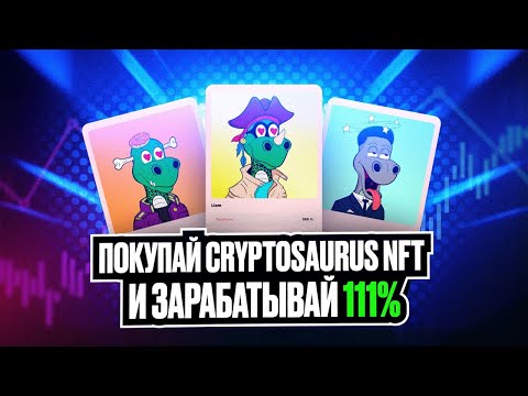 CryptoSaurus NFT Зарабатывай 111%