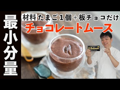 【プロ直伝】たまご1個・板チョコ1枚で！家で作る本格チョコレートムースの作り方 #レシピ #樋口直哉