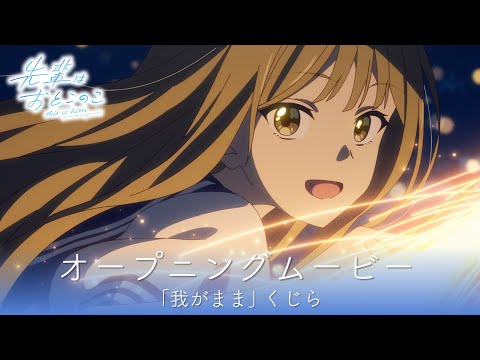 テレビアニメ『先輩はおとこのこ』OPムービー｜「我がまま」くじら